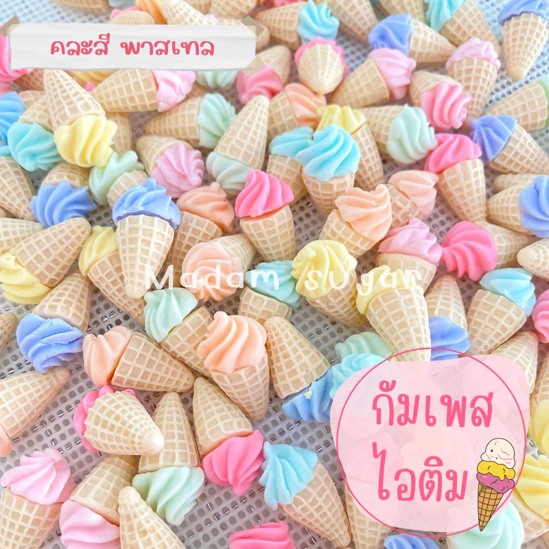 Madame Sugar: น้ำตาลกัมเพส🍦 "ไอติม" : มาดามซูการ์