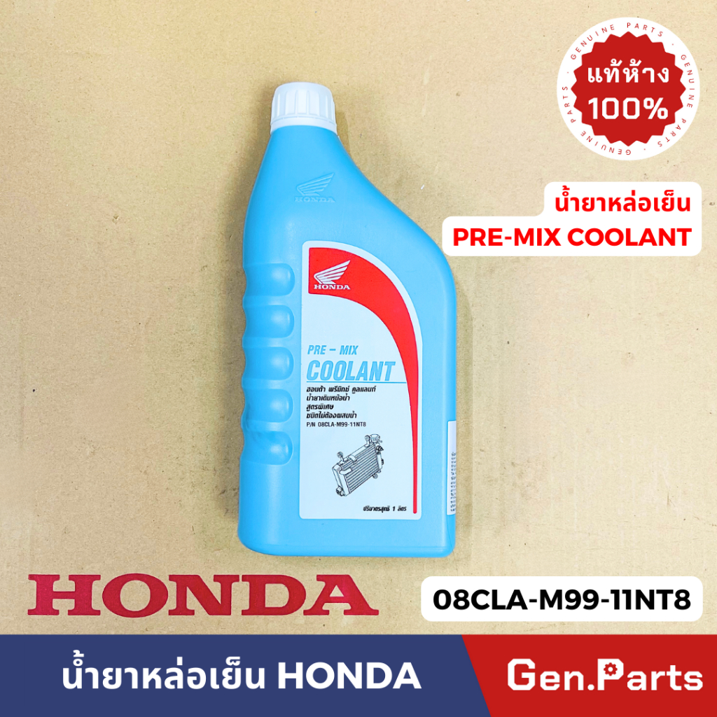 น้ำยาเติมหม้อน้ำ น้ำยาหล่อเย็น แท้ศูนย์ HONDA 1L ไม่ต้องผสมน้ำ PRE-MIX COOLANT 08CLA-M99-11NT8