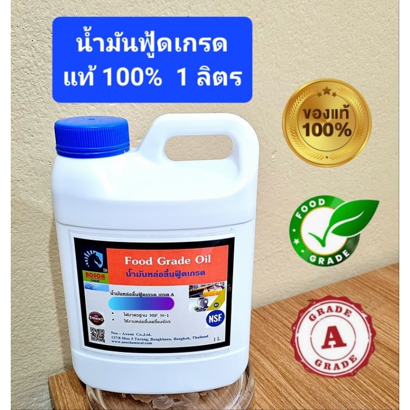 น้ำมันฟู้ดเกรด/ น้ำมันไฮดรอลิกฟู้ดเกรด แท้ 100% เกรด A (1 ลิตร)