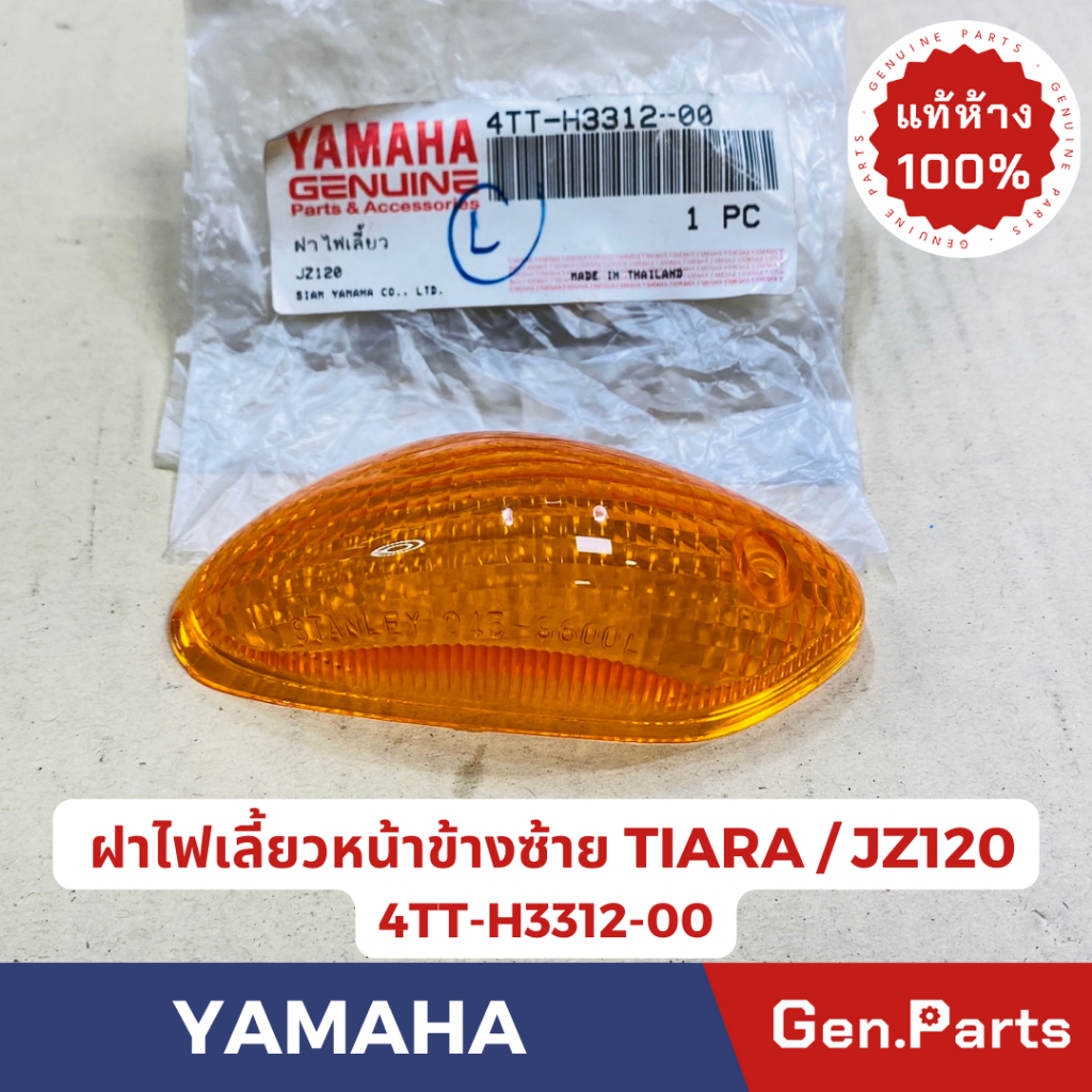 💥แท้ห้าง💥 ฝาไฟเลี้ยวหน้า เทียร่า TIARA แท้ศูนย์YAMAHA รหัส 4TT-H3312-00ข้่งซ้าย 4TT-H3322-00ข้างขวา 