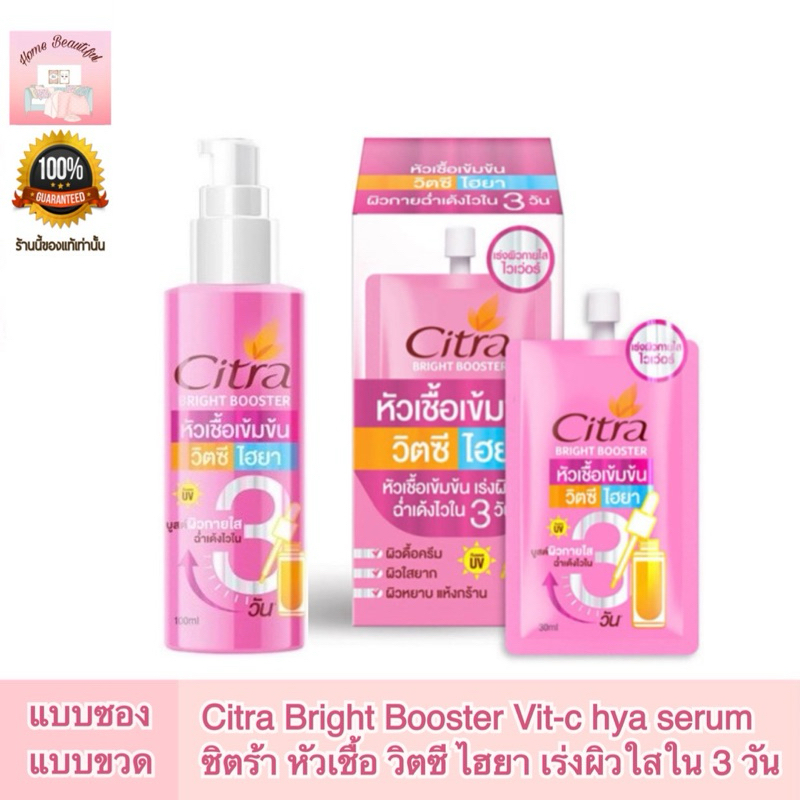 Citra Bright Booster Vit-c hya serum ซิตร้า หัวเชื้อ วิตซีไฮยา เร่งผิวใสฉ่ำเด้งไวใน 3 วัน