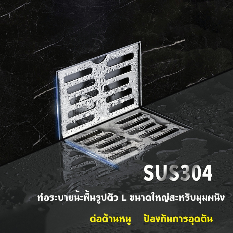 ตะแกรงระบายน้ำ ท่อระบายน้ำติดผนังชิดมุม สแตนเลส 304 ทรงสี่เหลี่ยมเข้ามุม