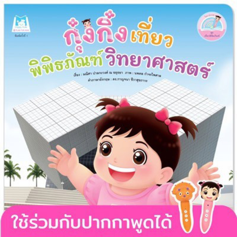 หนังสือนิทาน กุ๋งกิ๋งเที่ยวพิพิธภัณฑ์วิทยาศาสตร์ Kung King Visits Science Museum ไทย-อังกฤษ