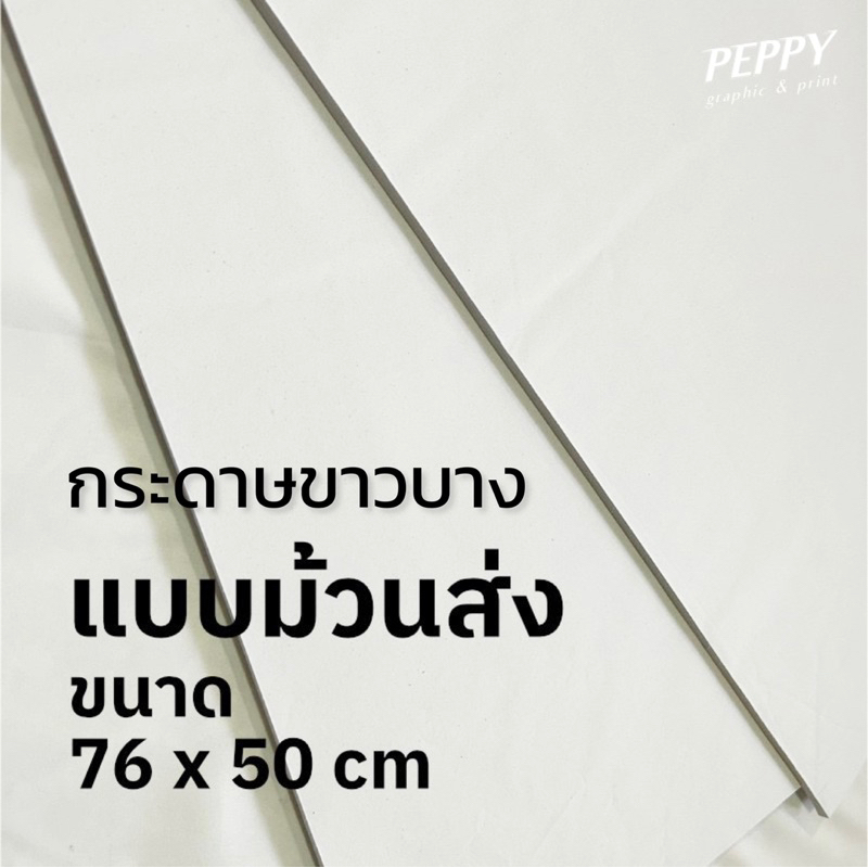 ม้วนส่งนะคะ กระดาษห่อสินค้า ขาวบางอย่างดี ราคาถูก ขนาด 76x50 cm