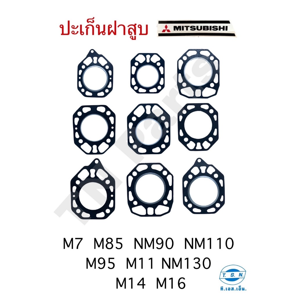 ปะเก็น ปะเก็นฝาสูบ มิตซูบิชิ (MITSUBISHI) แท้ TSN สำหรับเครื่องยนต์การเกษตร รุ่น M7 M85 NM90 NM110 M95 M11 NM130 M14 M16