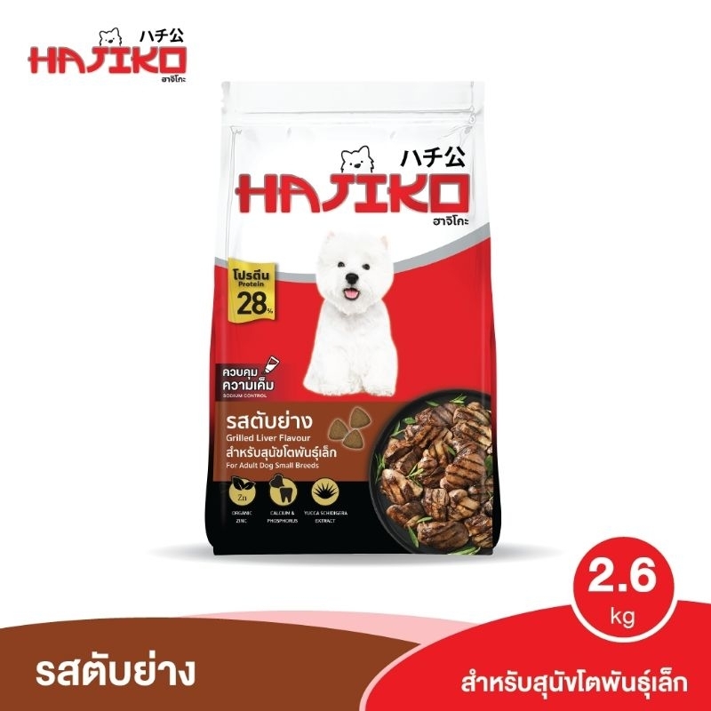 HAJIKO ฮาจิโกะ อาหารเม็ด สุนัขพันธุ์เล็ก 2.6kg. รสตับย่าง