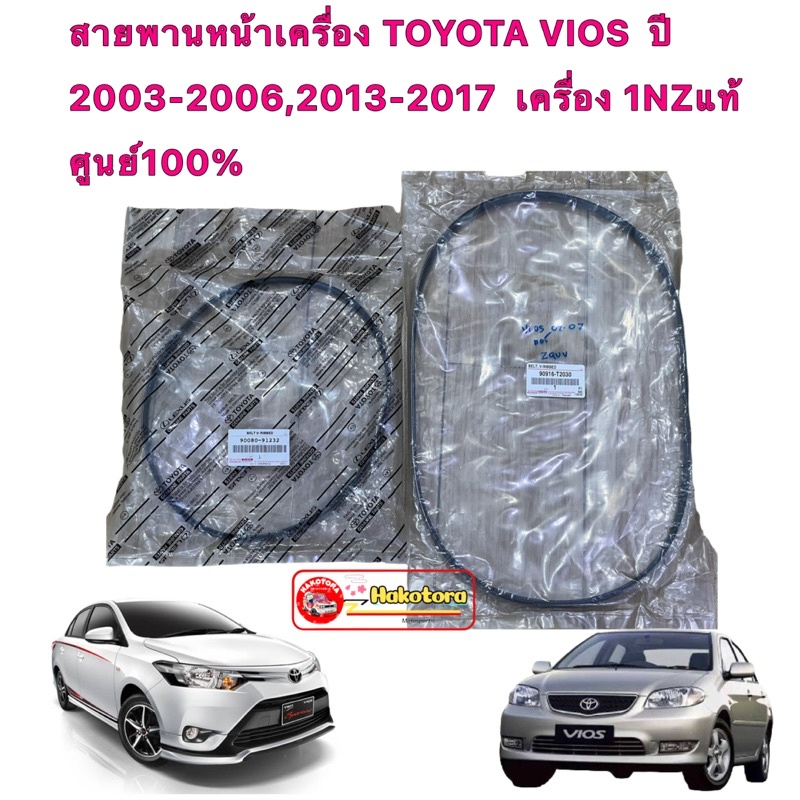 สายพาน เเอร์ เพาเวอร์ แท้เบิก TOYOTA VIOS เจน1 VIOS เจน3 ปี 2003-2006,2013-2017 เครื่อง 1NZแท้ศูนย์100%