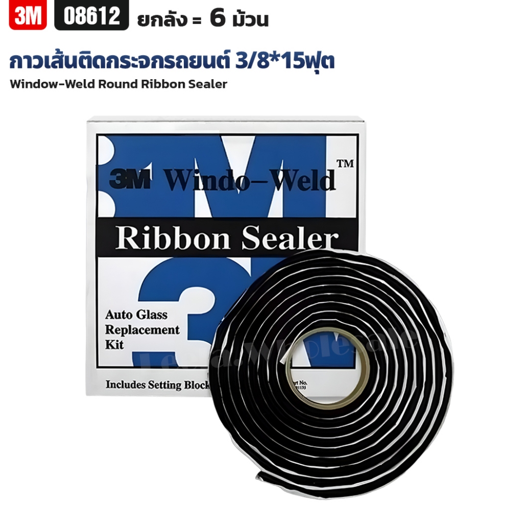 (ยกลัง6ม้วน) 3M 08612 กาวเส้นติดกระจกรถยนต์ ขนาด 3/8 นิ้ว * 15 ฟุต  Window-Weld Round Ribbon Sealer
