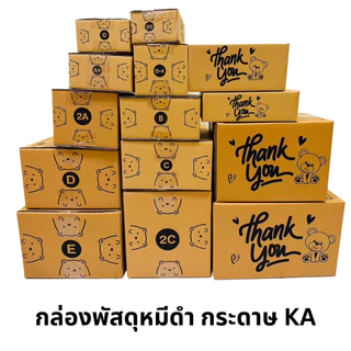 กล่องพัสดุลายหมี กระดาษ KA แท้ กล่องไปรษณีย์ โรงงานผลิตเอง