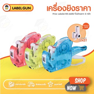MX-1000 เครื่องยิงป้ายราคา สีโปร่งใส ปืนยิงราคาสินค้า 8 หลัก…
