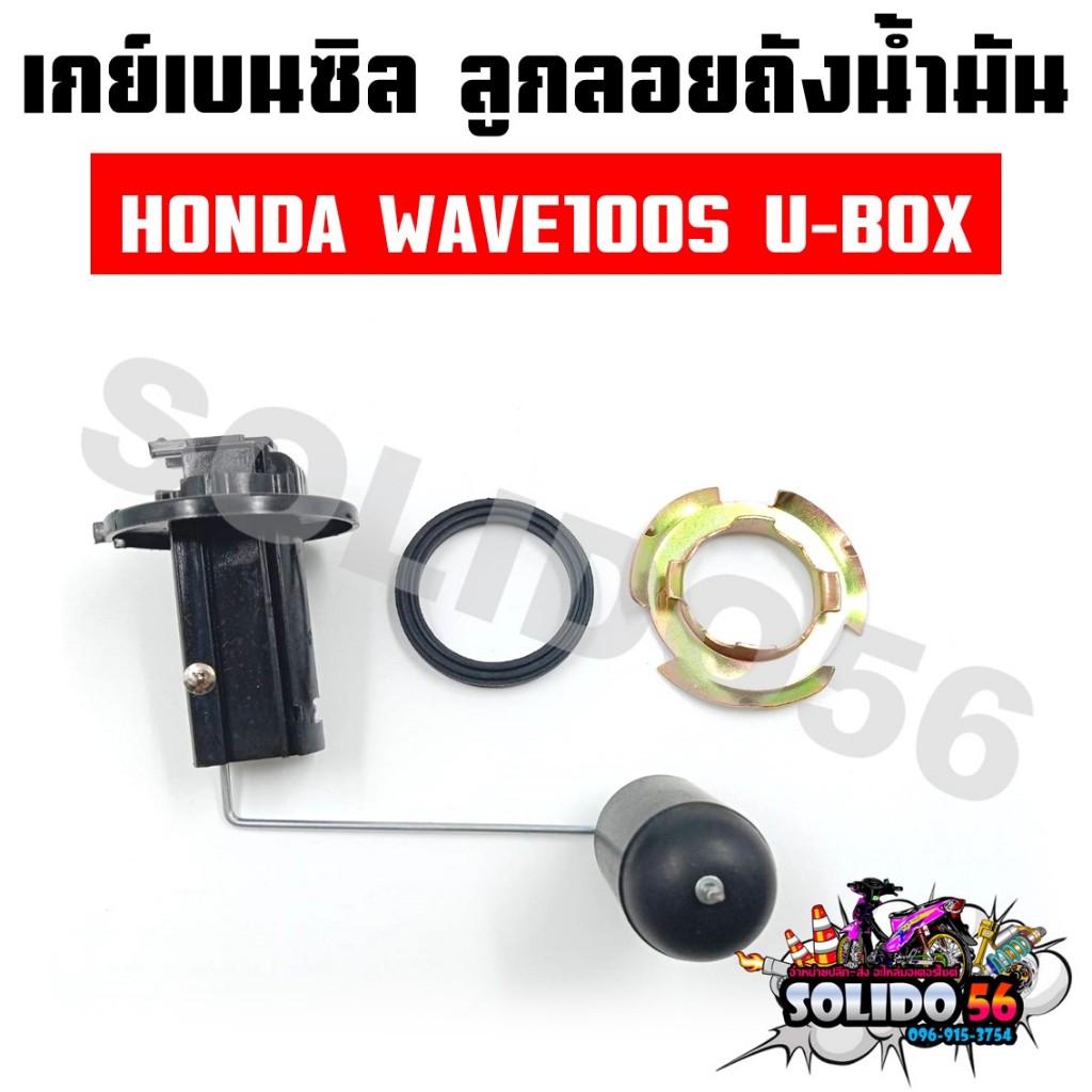 เกย์เบนซิล ลูกลอยถังน้ำมัน WAVE100S U-BOX ปี2005 ลูกลอยน้ำมันปั๊มติ๊กสำหรับรุ่นเวฟ100S