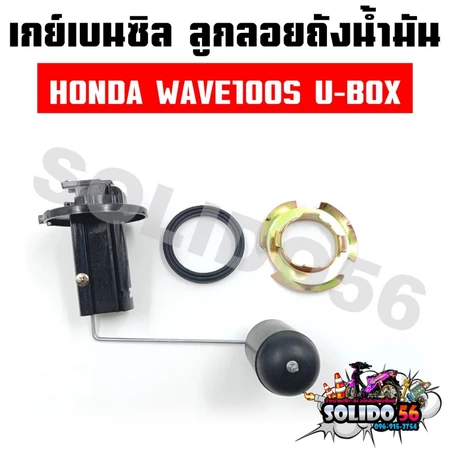 เกย์เบนซิล ลูกลอยถังน้ำมัน WAVE100S U-BOX ปี2005 ลูกลอยน้ำมันปั๊มติ๊กสำหรับรุ่นเวฟ100S
