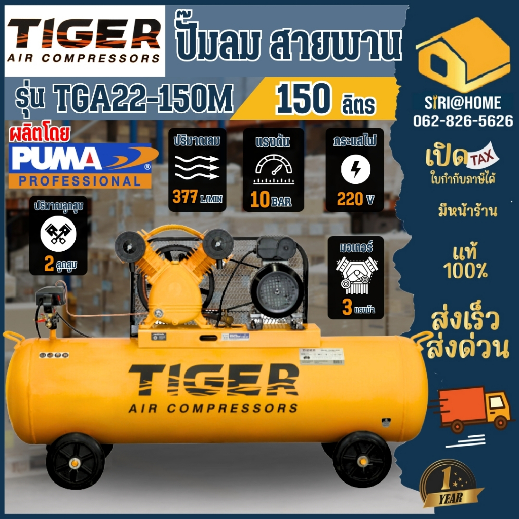 TIGER ปั๊มลม รุ่น TGA22-150M 2HP มอเตอร์ 3HP. 220V. ถัง 150 ลิตร ผลิตโดย PUMA 150L ปั้มลม
