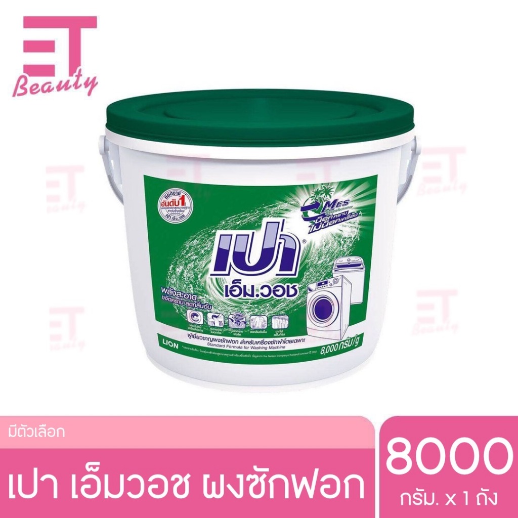 etbeauty เปาถัง เขียว ผงซักฟอก 8000 กรัม