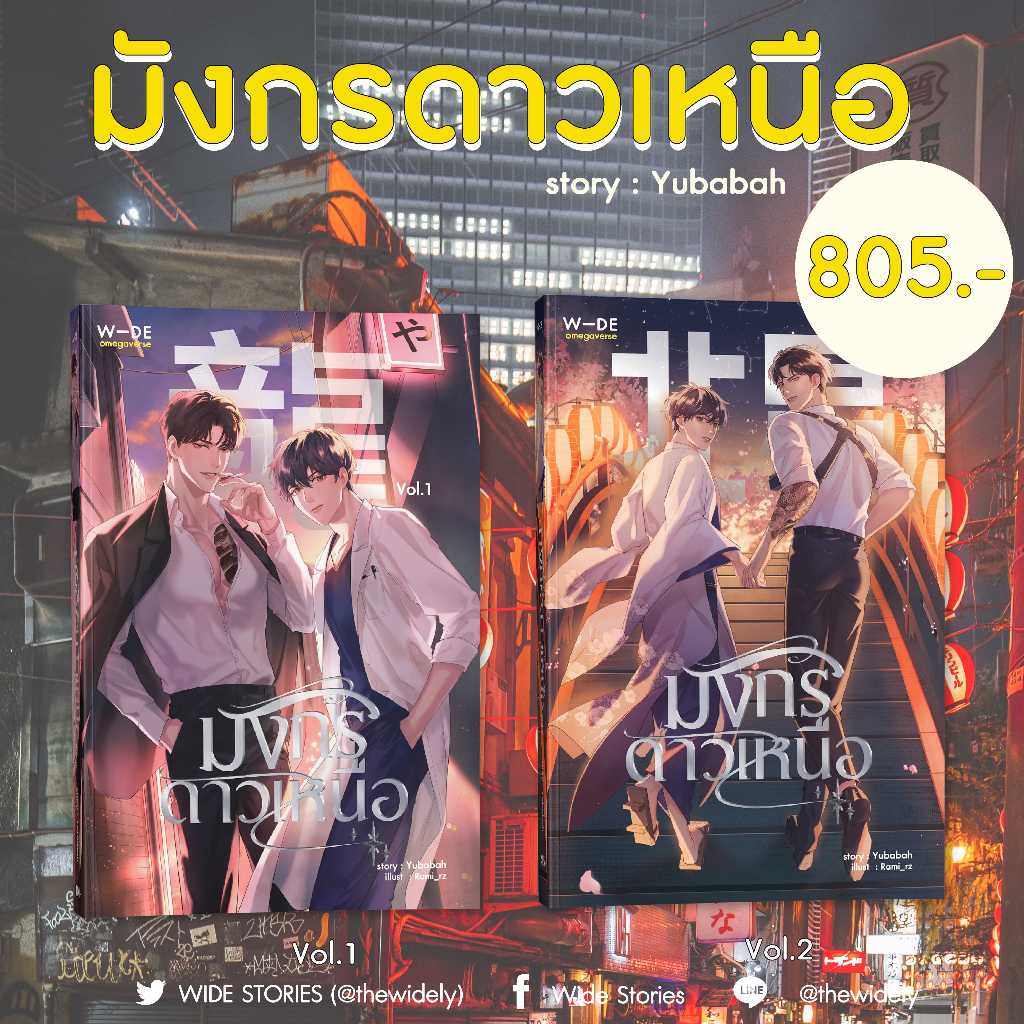 หนังสือ​ : มังกรดาวเหนือ Vol.1 - Vol.2​ (สนพ.​Wide​ Stories)​
