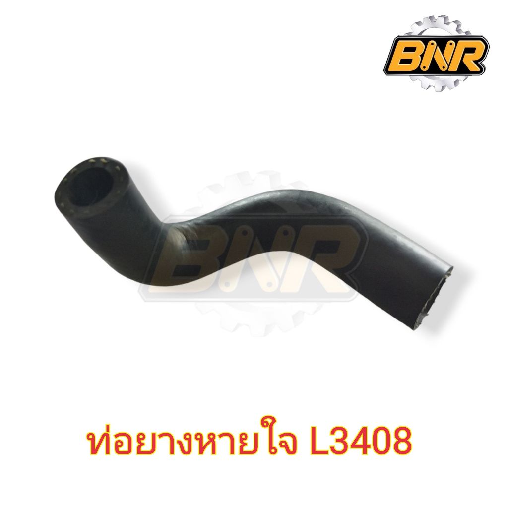 ท่อยางหายใจ l3408 คูโบต้า ใช้ได้กับรถไถคูโบต้า l3408