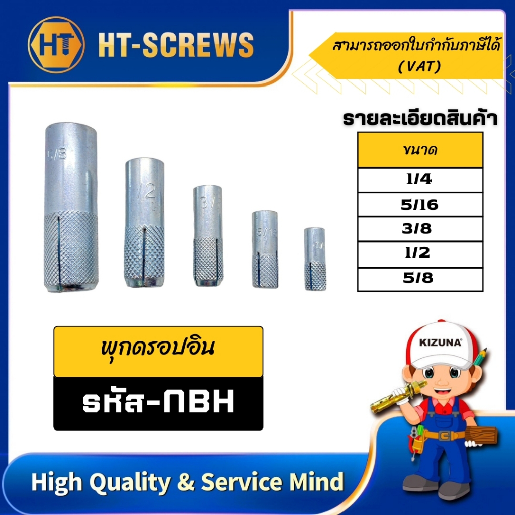 NBH พุกดร็อปอิน ขนาด 1/4 - 5/16 - 3/8 - 1/2 - 5/8