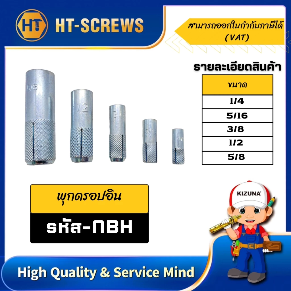 NBH พุกดร็อปอิน ขนาด 1/4 - 5/16 - 3/8 - 1/2 - 5/8
