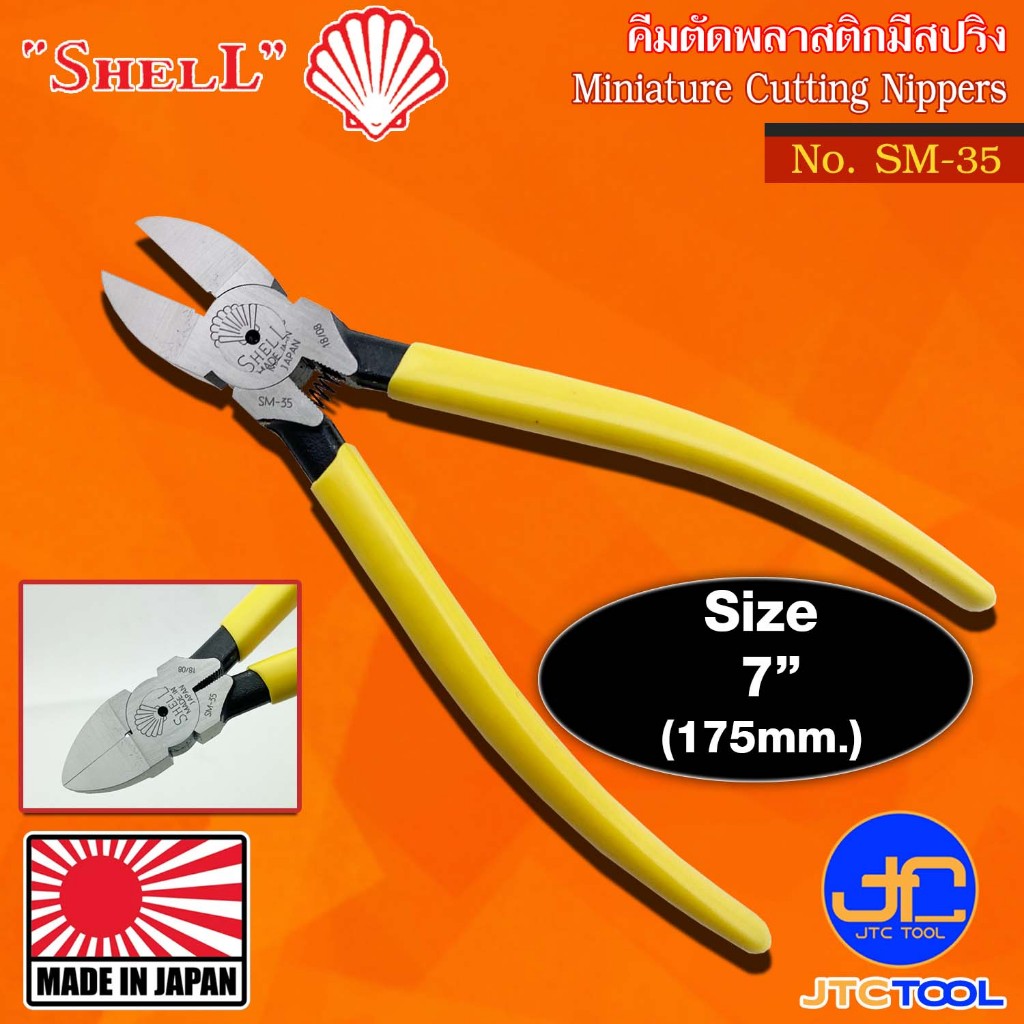 Shell คีมตัดพลาสติกมีสปริงด้ามไวนิล รุ่น SM-35 - Plastic Cutting Nippers with Spring Vinyl Handle No.SM-35