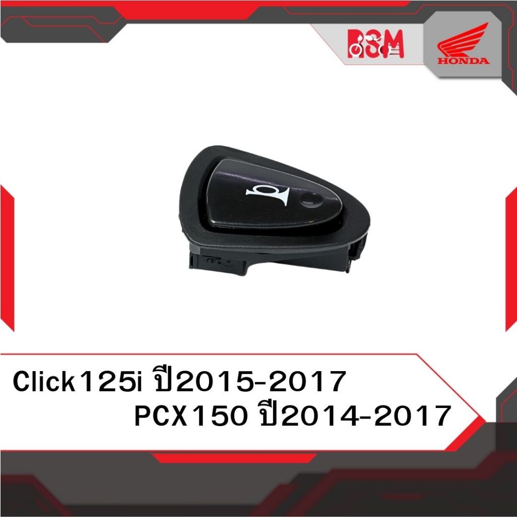 สวิตช์แตร แท้ศูนย์ Click125i ปี2015-2017 PCX150 ปี2014-2017 อะไหล่แท้