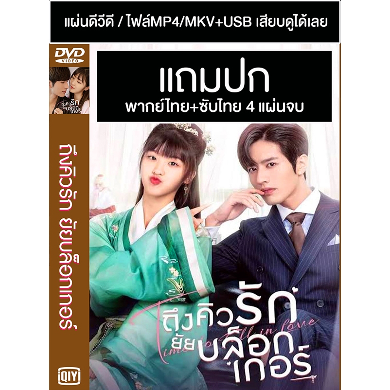 DVD / USB ซีรี่ย์จีน ถึงคิวรัก ยัยบล็อกเกอร์ Time To Fall In Love (2022) ซับไทย/พากย์ไทย (แถมปก)
