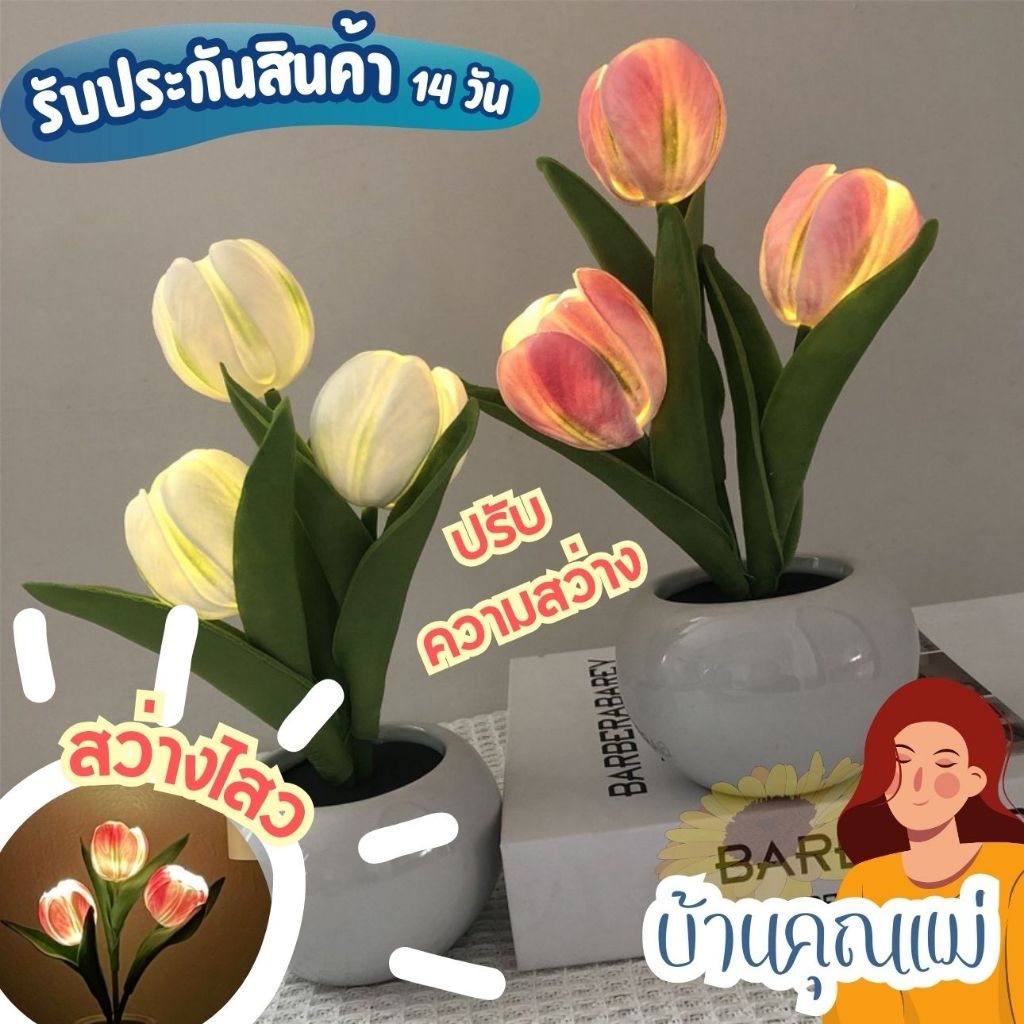 โคมไฟตั้งโต๊ะ ดอกทิวลิป โคมไฟนอน ไฟแต่งห้อง โคมไฟดอกไม้ แบตอยู่นาน พร้อมส่ง