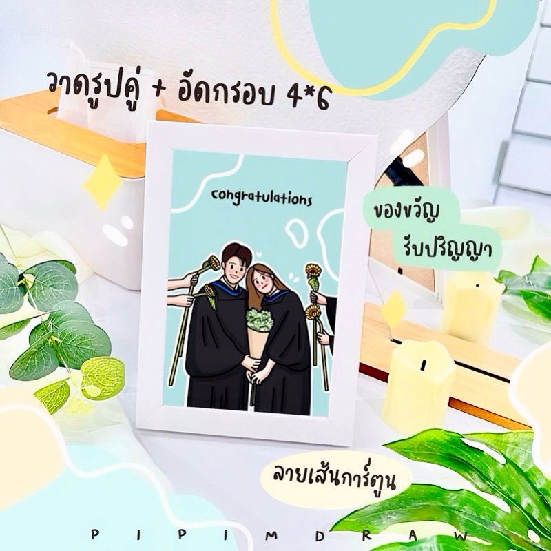 ของขวัญรับปริญญา วาดรูป+อัดกรอบราคาน่ารัก | ได้งานไวมีของแถมทุกออเดอร์ | pipimdraw