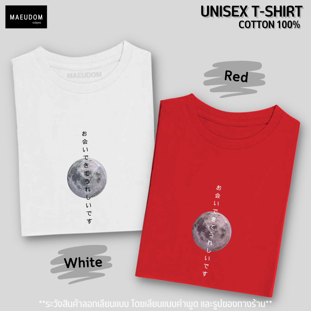 เสื้อยืดมินิมอล ดีใจที่ได้เจอกัน ภาษาญี่ปุ่น ผ้า Cotton 100% และ เนื้อผ้า Signature เฉพาะแบรนด์ MAE UDOM