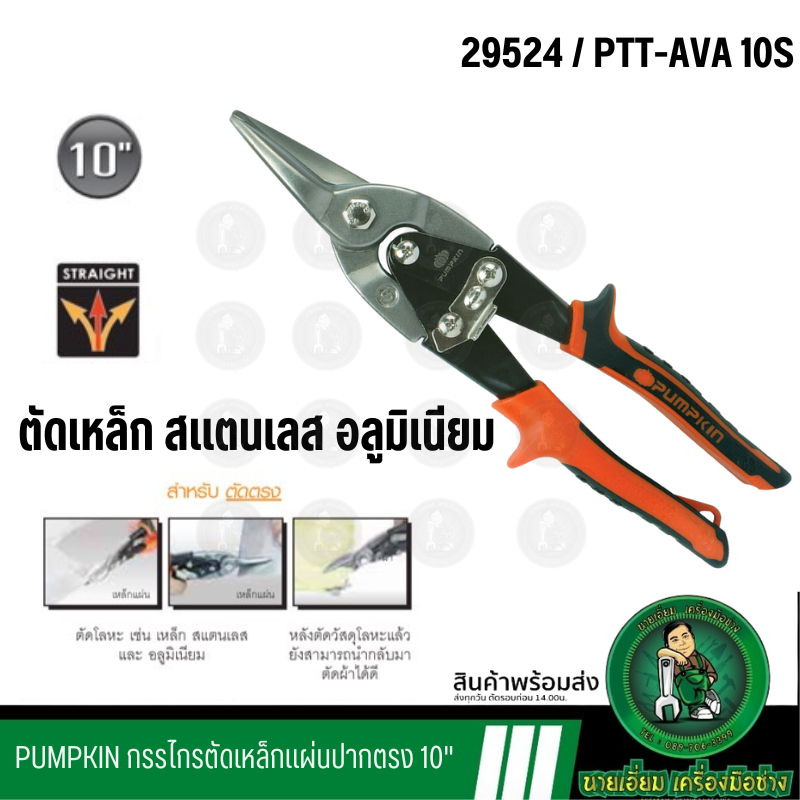 PUMPKIN กรรไกรตัดเหล็กแผ่น ปากตรง 10" Cr-Mo ส้ม PTT-AVA10S 29524 แผ่นเหล็ก สังกะสี อลูมิเนียม