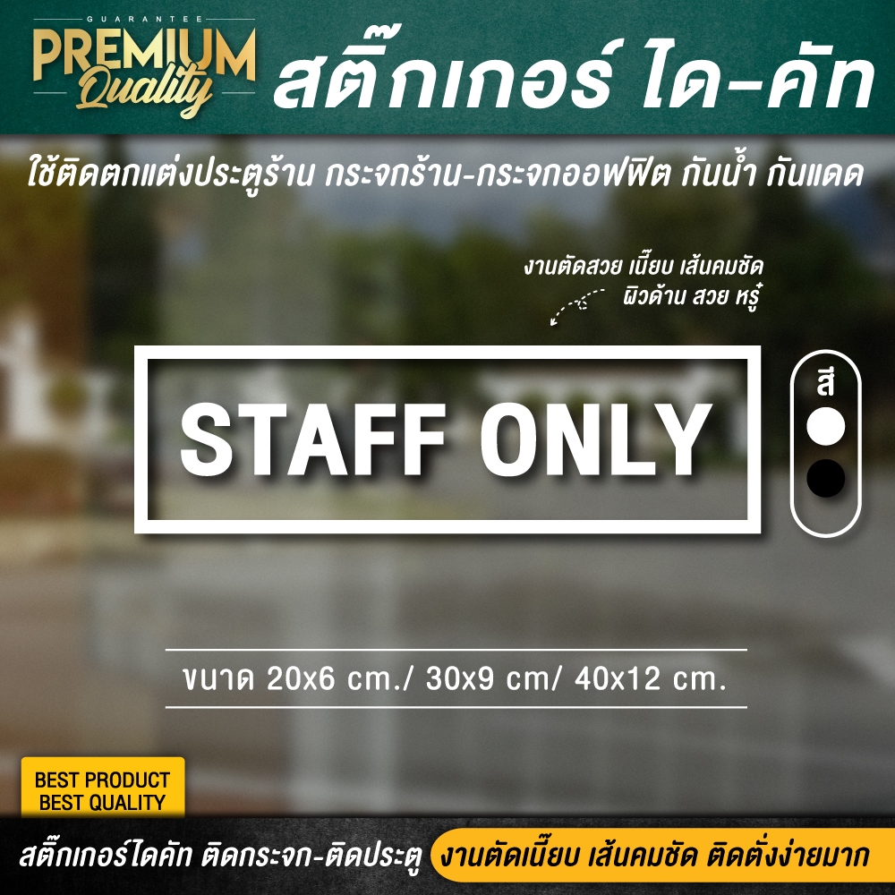 สติ๊กเกอร์ staff only สติ๊กเกอร์เฉพาะพนักงาน ป้ายเฉพาะพนักงาน เฉพาะพนักงาน (PVC กันน้ำ กันแดด ไดคัท เกรดพรีเมี่ยม)