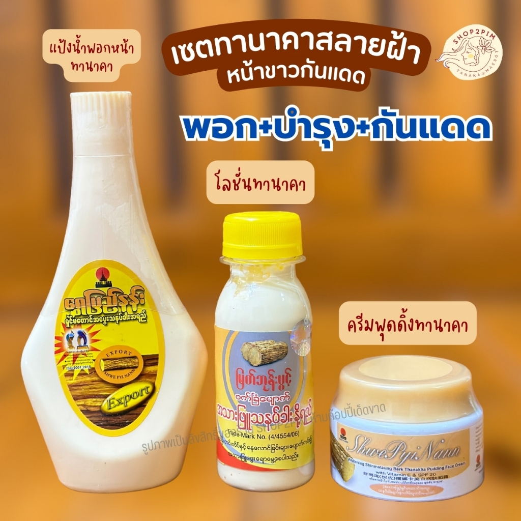 เซตทานาคาสูตรน้ำ ดีท็อกผิว  (พอก+บำรุง+กันแดด) 3 ชิ้น แป้งน้ำทานาคาพม่า โลชั่นน้ำนมทานาคา ครีมพุดดิ้งไวท์เทนนิ่งทานาคา