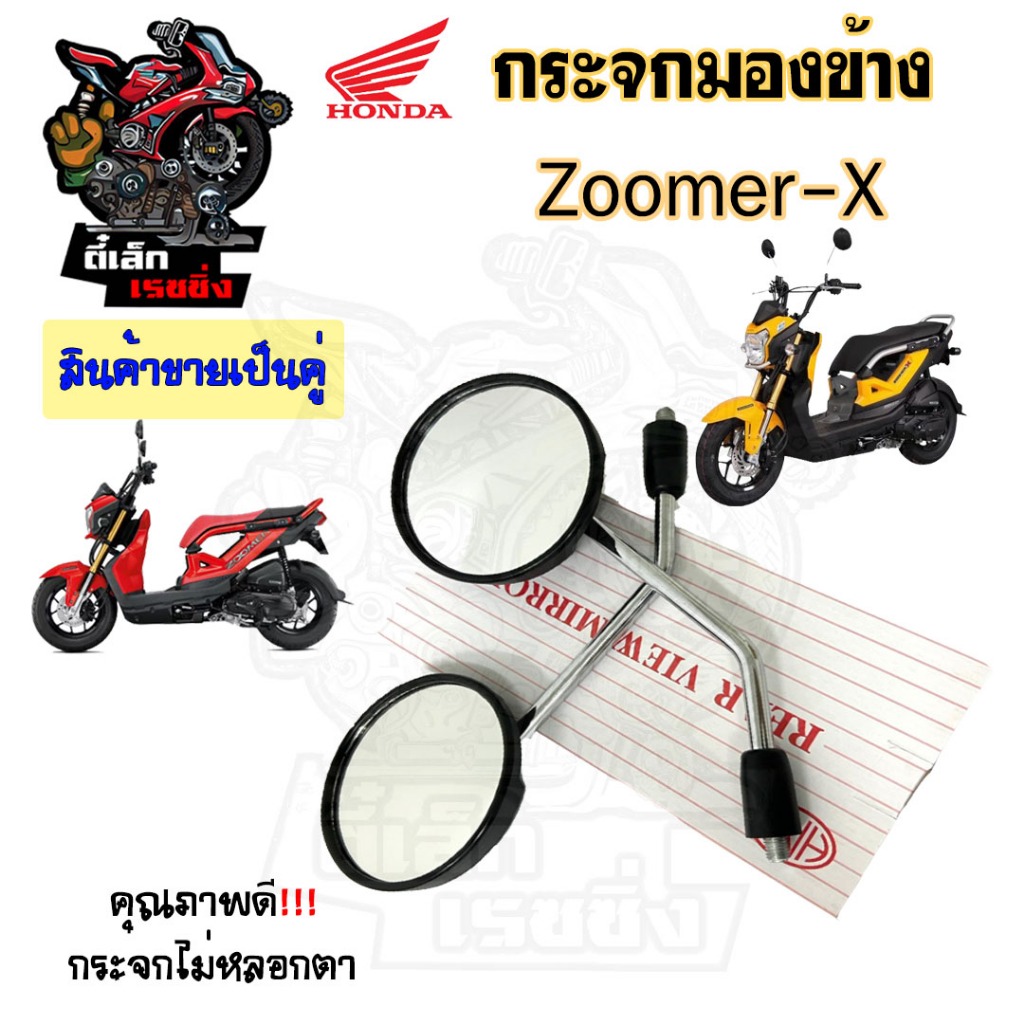 112.กระจก Zoomer X กระจกมองข้างรถมอเตอร์ไซค์ ซูมเมอร์ เอกซ์ กระจก ราคาต่อ 1คู่  คุณภาพดี กระจกมองหลัง