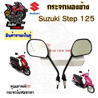 113.กระจก Step 125  สเตป 125 ซูซูกิสเตป กระจกมองข้าง Step กร…