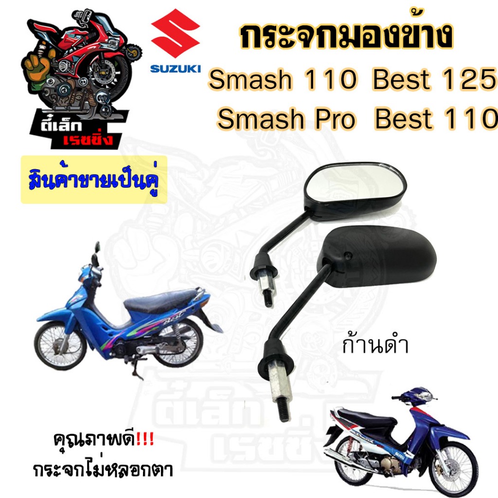 111.กระจก Smash , Smash Junior  Smash Pro Best 110  Best 125 สแมช  กระจกมองข้าง กระจกมองข้างรถมอเตอร์ไซค์( ราคา1คู่) ราคา ถูกที่สุด ดีลบีเคเค แกลเลอรีภาพที่ 5