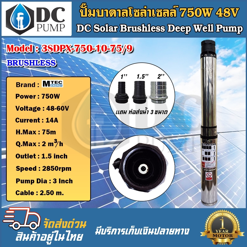 ปั๊มน้ำบาดาลบัลเลส ระบบไฟโซล่าเซลล์ 750W 48VDC รุ่น 3SDPX-750-10-75/9(รุ่น 9 ใบพัด) Submersible