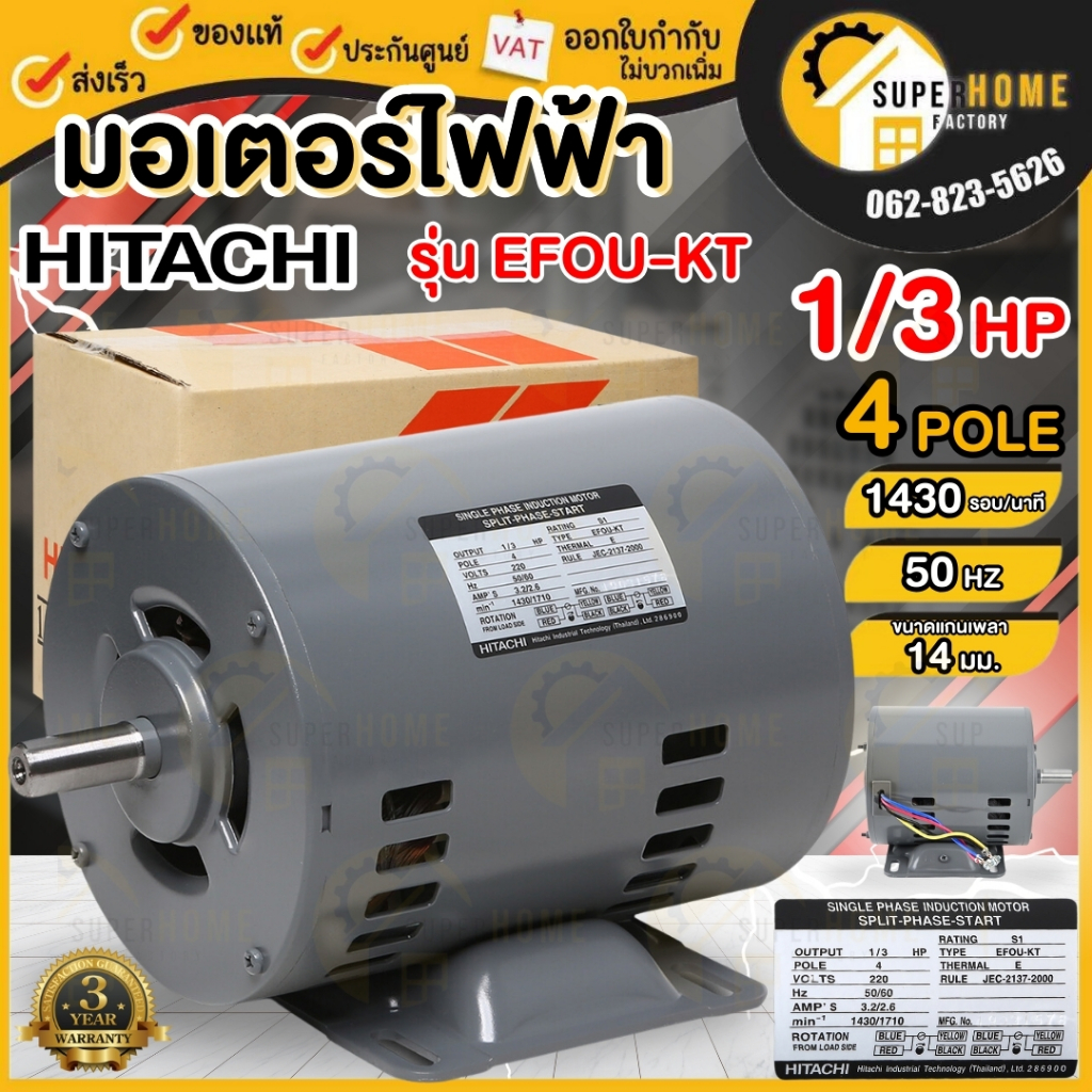 HITACHI มอเตอร์ไฟฟ้า 1/3 HP 2 สาย 220V รุ่น EFOU-KT มอเตอร์ 1/3hp 1/3แรงม้า มอเตอ 4P ฮิตาชิ