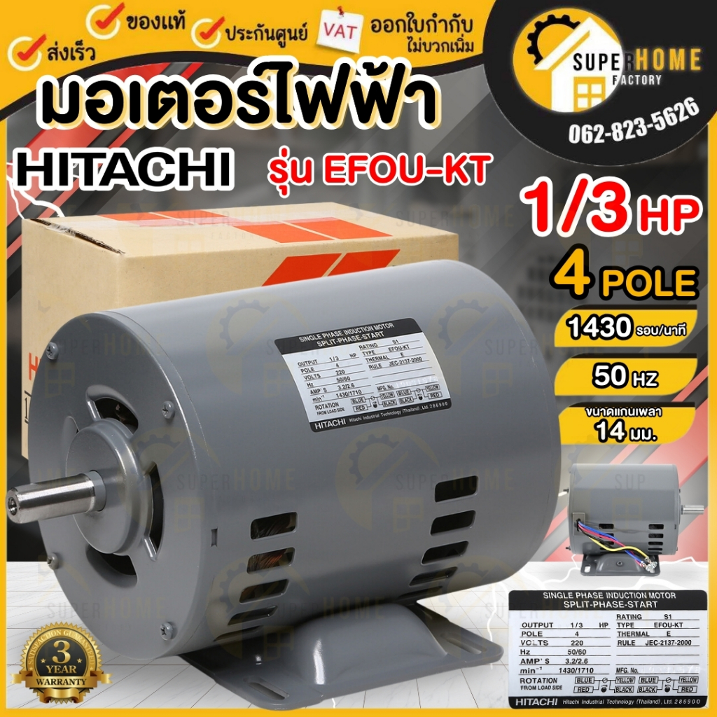 💥แท้ ส่งด่วน💥 HITACHI มอเตอร์ไฟฟ้า 1/3 HP 2 สาย 220V รุ่น EFOU-KT ไม่มีคอน 1/3แรงม้า มอเตอ 4P ฮิตาชิ