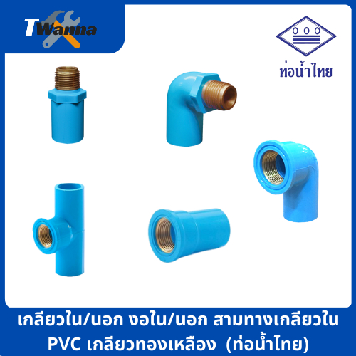 ข้อต่อเกลียวใน-นอกทองเหลืองPVC พีวีซี 1/2 นิ้ว(4หุน), 3/4 นิ้ว(6หุน) สามทาง งอ90 ต่อตรง (ท่อน้ำไทย)