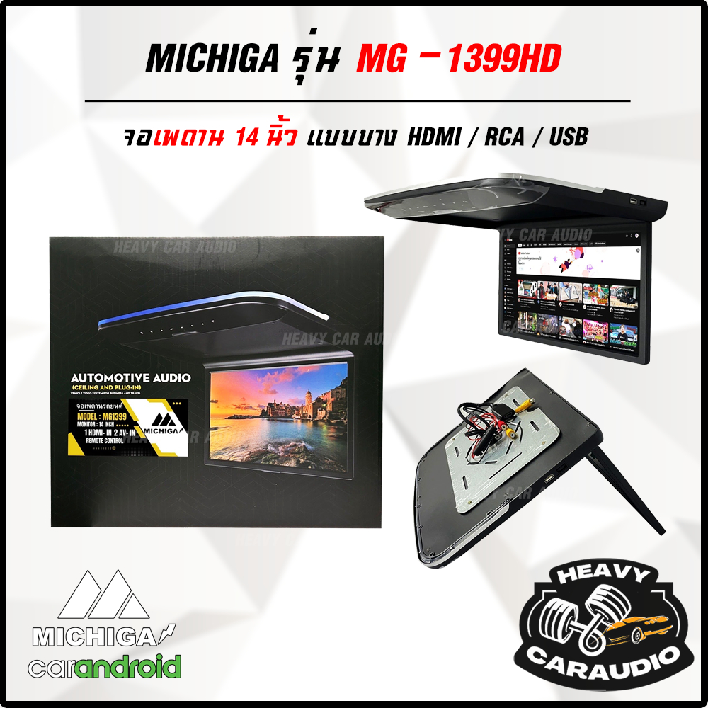 🖥ใหม่มาก🖥 ++ จอเพดาน 14 นิ้ว MICHIGA รุ่น MG-1399HD จอบาง ภาพชัด ความละเอียดสูง ติดรถ SUV MPV รถตู้ มี 3สี ดำ/ครีม/เทา
