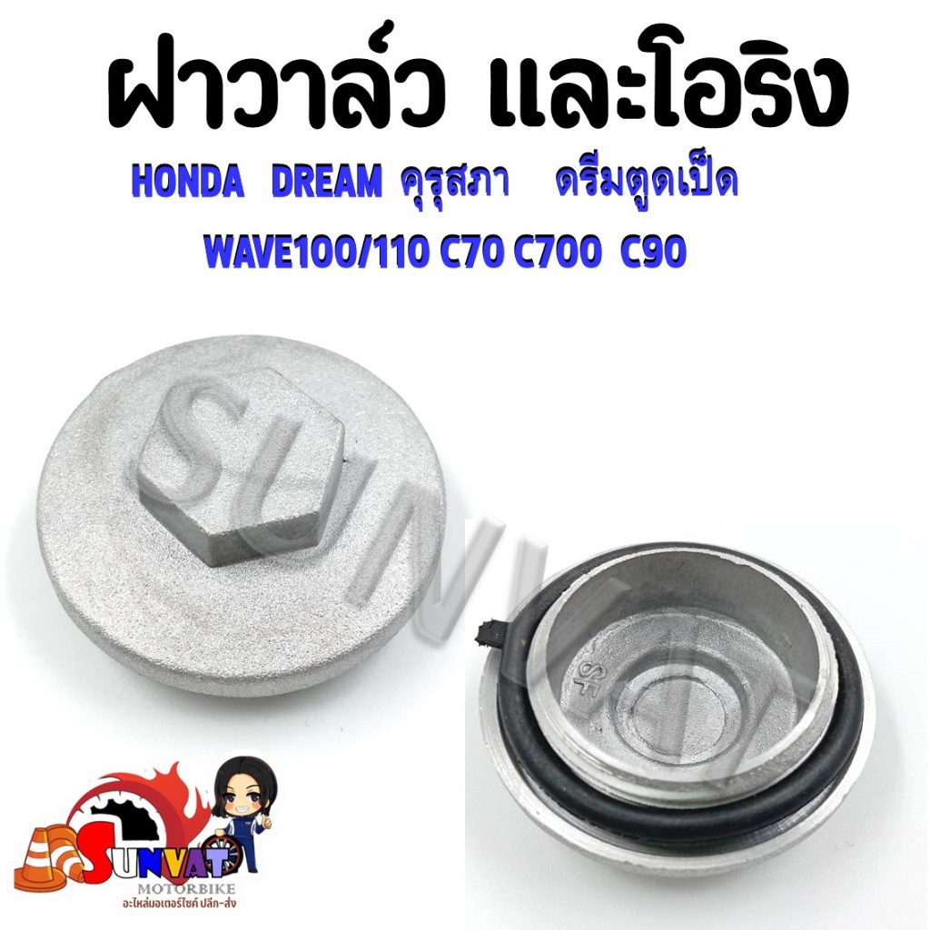 ฝาวาล์ว ฝาวาล์วและโอริง WAVE100/110, DREAM คุรุสภา ดรีมตูดเป็ด, C70 C700 C90