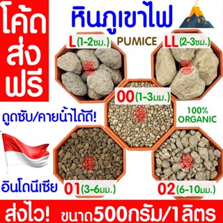 *โค้ดส่งฟรี* หินภูเขาไฟ 500กรัม/1L 00/01/02/L/LL เพิ่มความโป…