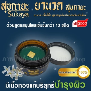 บาล์ม สุขกายะ ( Sukaya ) ยานวด เนื้อขี้ผึ้ง สูตรสมุนไพรไทยเข้มข้นพรีเมี่ยม บรรเทาอาการปวดเมื่อย แก้อักเสพ แก้บวม