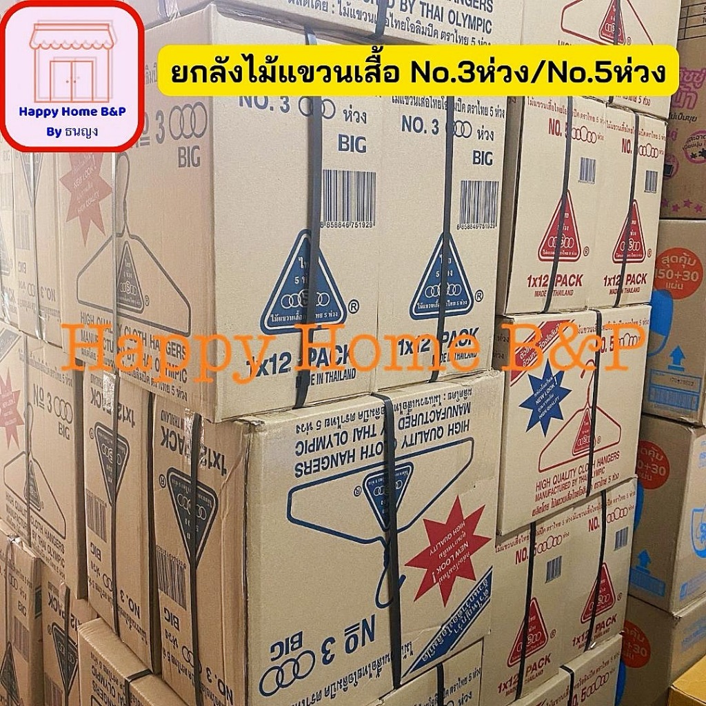 ยกลัง 1 ลัง ไม้แขวน ไม้แขวนเสื้อ ผู้ใหญ่ ไทยโอลิมปิค ตราไทย 5 ห่วง No.3/5 ( 3/5 ห่วง)