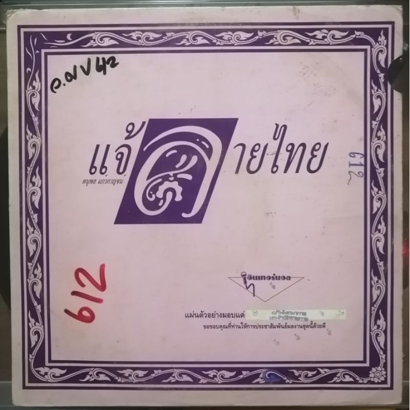 แผ่นเสียง แจ้ ดนุพล อัลบั้มพิเศษ ลายไทย -​สุนทราภรณ์