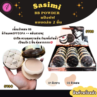 Sasimi BB Powder แป้งพัฟ 2 ชั้น ปกป้องกันแดด กันน้ำ แป้งผสมรองพื้น SPF 50 PA++ เนียนบางเบา ปกปิด