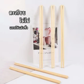 (1000คู่)ตะเกียบไม้ไผ่ ใช้แล้วทิ้ง คุณภาพดี สะอาด ขนาด19.5cm