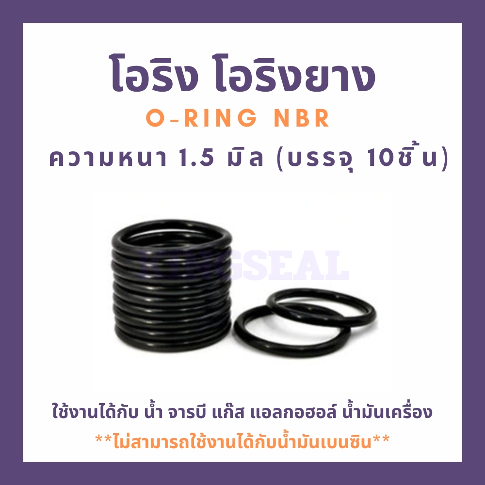 โอริง ยาง โอริงกันน้ำมัน O RING NBR หนา 1.5 MM. บรรจุ 10pcs/pack