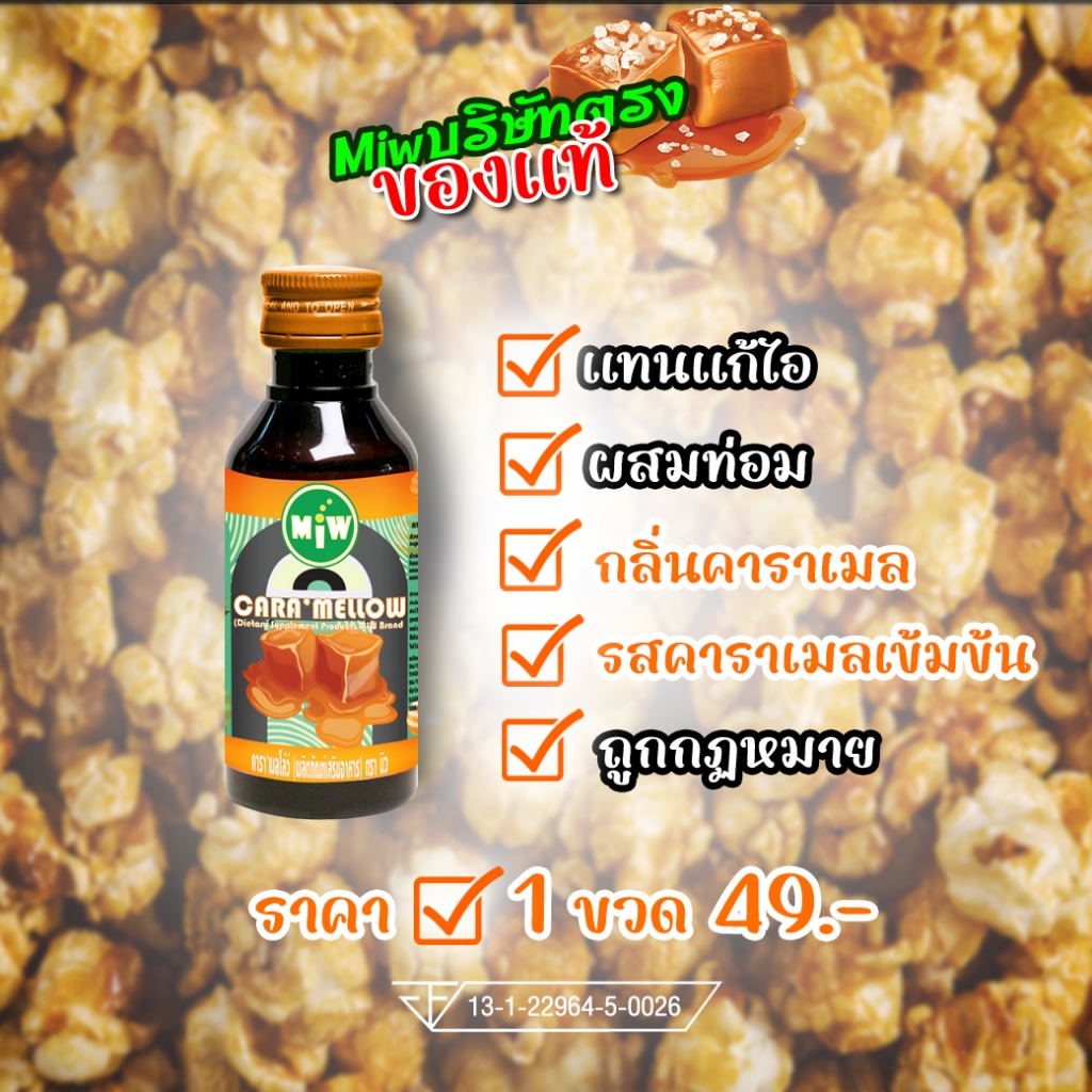 [ส่วนลด25%] Miwกลิ่นคาราเมล >>1ขวด49บาท>>ของแท้ ต้องมิวบริษัทตรงเท่านั้น
