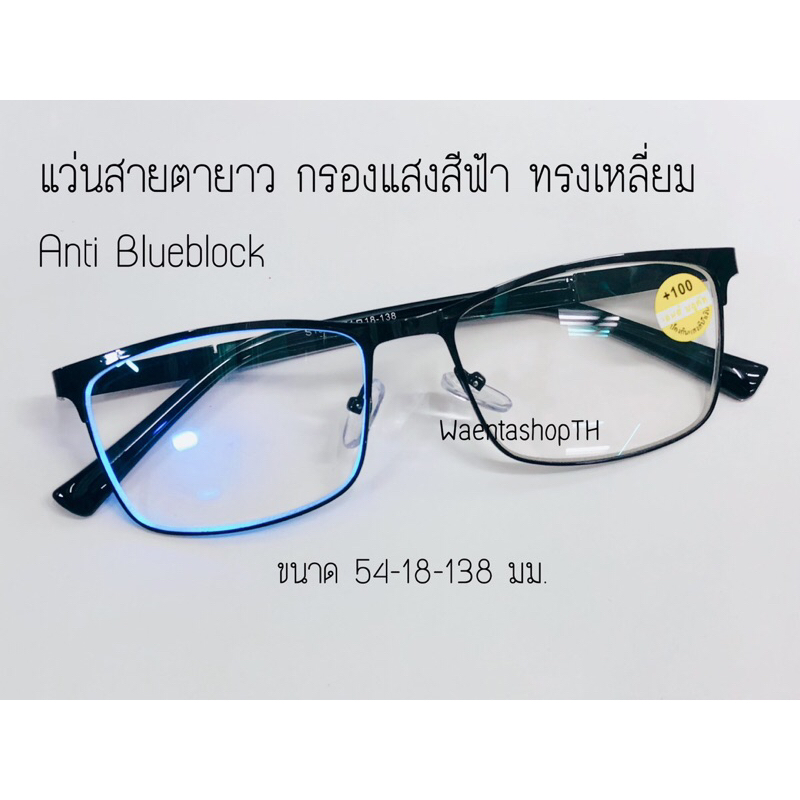 แว่นสายตายาว Blue Block กรองแสงสีฟ้า ขาสปิง19092A