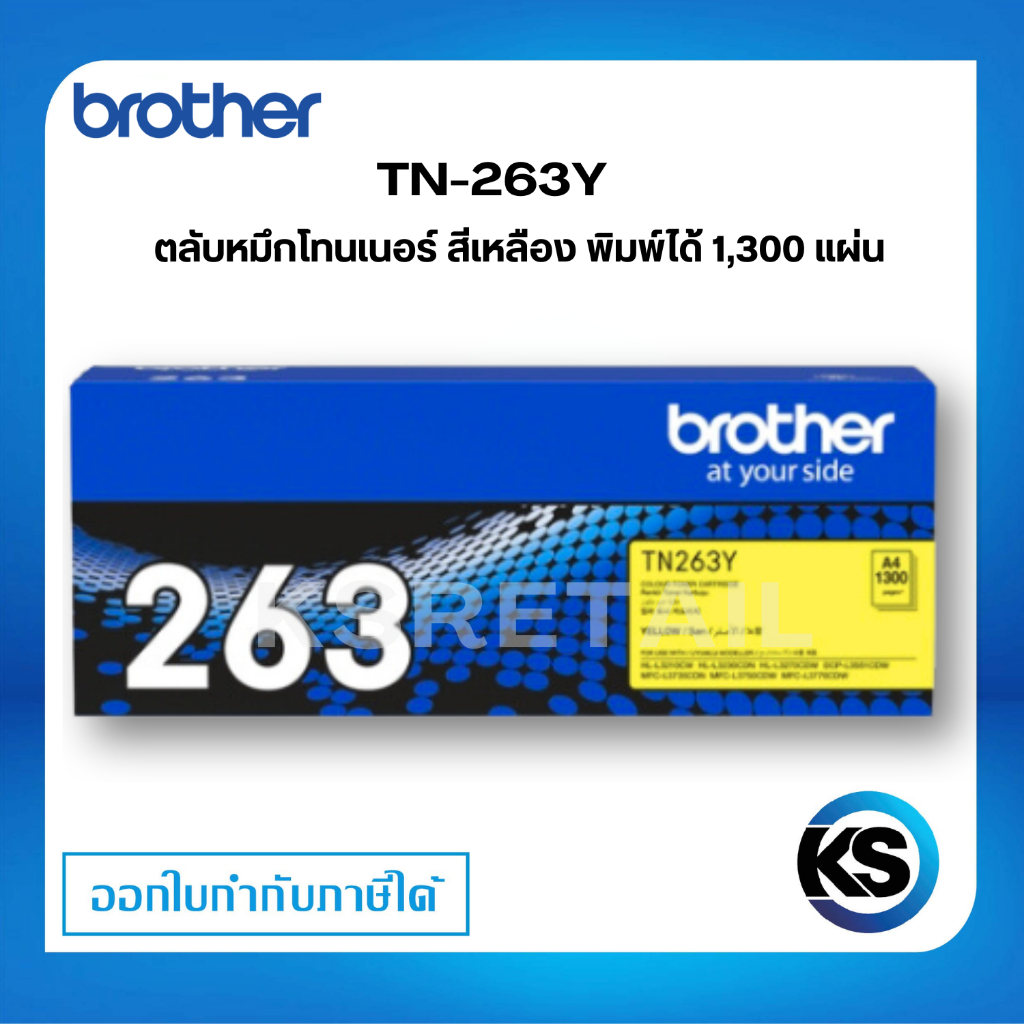 Brother TN-263Y ตลับหมึกโทนเนอร์ สีเหลือง ตลับหมึกพิมพ์ ของแท้ Yellow Original Toner Cartridge รับประกัน 5 ปี